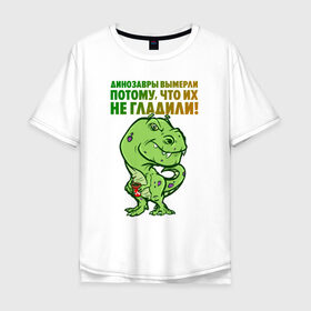 Мужская футболка хлопок Oversize с принтом Погладь меня в Екатеринбурге, 100% хлопок | свободный крой, круглый ворот, “спинка” длиннее передней части | динозавр | зеленый | обними | погладь | цитата | ящер | ящерица