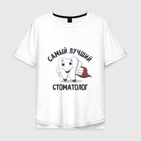Мужская футболка хлопок Oversize с принтом Самый лучший стоматолог в Екатеринбурге, 100% хлопок | свободный крой, круглый ворот, “спинка” длиннее передней части | врачи | надписи | профессии | стоматолог | юмор