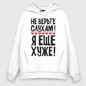 Мужское худи Oversize хлопок с принтом Не верьте слухам я еще хуже в Екатеринбурге, френч-терри — 70% хлопок, 30% полиэстер. Мягкий теплый начес внутри —100% хлопок | боковые карманы, эластичные манжеты и нижняя кромка, капюшон на магнитной кнопке | Тематика изображения на принте: надписи | слухи | характер | юмор