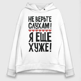 Женское худи Oversize хлопок с принтом Не верьте слухам я еще хуже в Екатеринбурге, френч-терри — 70% хлопок, 30% полиэстер. Мягкий теплый начес внутри —100% хлопок | боковые карманы, эластичные манжеты и нижняя кромка, капюшон на магнитной кнопке | Тематика изображения на принте: надписи | слухи | характер | юмор