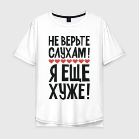Мужская футболка хлопок Oversize с принтом Не верьте слухам я еще хуже в Екатеринбурге, 100% хлопок | свободный крой, круглый ворот, “спинка” длиннее передней части | надписи | слухи | характер | юмор