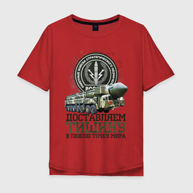 Мужская футболка хлопок Oversize с принтом Ракетные войска в Екатеринбурге, 100% хлопок | свободный крой, круглый ворот, “спинка” длиннее передней части | 23 февраля | арт | военный | графика | день защитника отечества | защитник | февраль