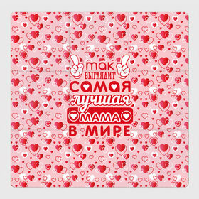 Магнитный плакат 3Х3 с принтом Самая лучшая мама в мире! в Екатеринбурге, Полимерный материал с магнитным слоем | 9 деталей размером 9*9 см | Тематика изображения на принте: 8 марта | афродита | весна | влюбленность | жена | женский день | красота | купидон | любимая | любовь | мама | отношения | подарок девушке | подарок маме | подруга | половинка | поцелуй | праздник