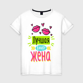 Женская футболка хлопок с принтом ПОДАРОК ЖЕНЕ в Екатеринбурге, 100% хлопок | прямой крой, круглый вырез горловины, длина до линии бедер, слегка спущенное плечо | 8 марта | girl | love | present | wife | woman | девушка | жена | женский день | женщина | любимая | любовь | подарок | праздник | семья