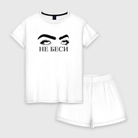 Женская пижама с шортиками хлопок с принтом НЕ БЕСИ в Екатеринбурге, 100% хлопок | футболка прямого кроя, шорты свободные с широкой мягкой резинкой | надпись | тренд | трендовая надпись