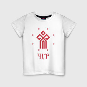 Детская футболка хлопок с принтом Символ Чура в Екатеринбурге, 100% хлопок | круглый вырез горловины, полуприлегающий силуэт, длина до линии бедер | русь | славяне | славянская символика | чур | чура