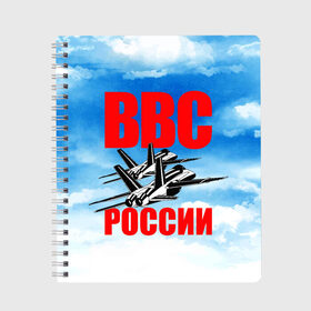 Тетрадь с принтом ВВС России в Екатеринбурге, 100% бумага | 48 листов, плотность листов — 60 г/м2, плотность картонной обложки — 250 г/м2. Листы скреплены сбоку удобной пружинной спиралью. Уголки страниц и обложки скругленные. Цвет линий — светло-серый
 | 23 февраля | арт | военный | графика | день защитника отечества | защитник | февраль