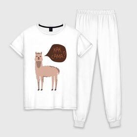 Женская пижама хлопок с принтом Лама с вопросом Как сама? в Екатеринбурге, 100% хлопок | брюки и футболка прямого кроя, без карманов, на брюках мягкая резинка на поясе и по низу штанин | альпака | животное | лама