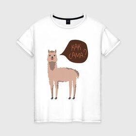 Женская футболка хлопок с принтом Лама с вопросом Как сама? в Екатеринбурге, 100% хлопок | прямой крой, круглый вырез горловины, длина до линии бедер, слегка спущенное плечо | альпака | животное | лама