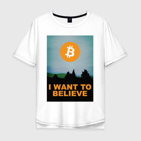 Мужская футболка хлопок Oversize с принтом БИТКОИН Я ВЕРЮ  в Екатеринбурге, 100% хлопок | свободный крой, круглый ворот, “спинка” длиннее передней части | bitcoin | blockchain | btc | cardano | crypto | ethereum | polkadot | tether | xrp | бинанс | биткоин | блокчейн | валюта | деньги | криптовалюта | майнер | майнинг | цифровая валюта | цифровое золото | эфир
