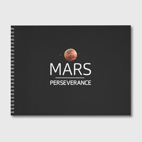 Альбом для рисования с принтом Марс в Екатеринбурге, 100% бумага
 | матовая бумага, плотность 200 мг. | elon | helicopter | mars | musk | nasa. ingenuity | perseverance | rover | вертолет | изобретательность | илон | марс | марсоход | маск | наса | настойчивость