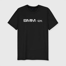 Мужская футболка хлопок Slim с принтом SMM-щик в Екатеринбурге, 92% хлопок, 8% лайкра | приталенный силуэт, круглый вырез ворота, длина до линии бедра, короткий рукав | Тематика изображения на принте: маркетолог | надпись | рекламщик | текст | фриланс | фрилансер