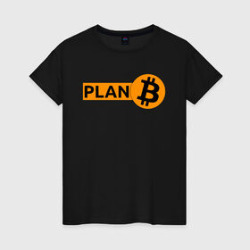 Женская футболка хлопок с принтом BITCOIN PLAN B в Екатеринбурге, 100% хлопок | прямой крой, круглый вырез горловины, длина до линии бедер, слегка спущенное плечо | bitcoin | blockchain | btc | cardano | crypto | ethereum | polkadot | tether | xrp | бинанс | биткоин | блокчейн | валюта | деньги | криптовалюта | майнер | майнинг | цифровая валюта | цифровое золото | эфир