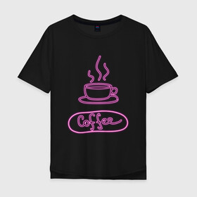 Мужская футболка хлопок Oversize с принтом Кофе в Екатеринбурге, 100% хлопок | свободный крой, круглый ворот, “спинка” длиннее передней части | Тематика изображения на принте: coffee | neon | дымящийся кофе | кофе | неон