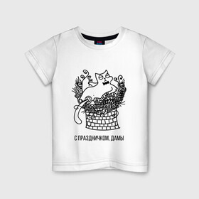 Детская футболка хлопок с принтом С праздничком, дамы в Екатеринбурге, 100% хлопок | круглый вырез горловины, полуприлегающий силуэт, длина до линии бедер | 8 марта | кот | поздравление | поздравляю | праздник | с праздником | цветы