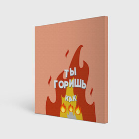 Холст квадратный с принтом Ты горишь в Екатеринбурге, 100% ПВХ |  | Тематика изображения на принте: дъявол | костер | любовь | мэрлоу | нравишься | огонь | пламя | симпатия | слава | смайлик | черт | чертик | эмодзи