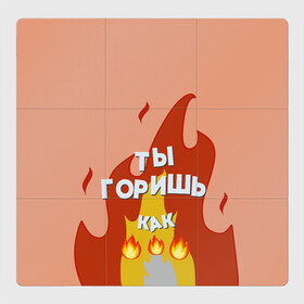 Магнитный плакат 3Х3 с принтом Ты горишь в Екатеринбурге, Полимерный материал с магнитным слоем | 9 деталей размером 9*9 см | дъявол | костер | любовь | мэрлоу | нравишься | огонь | пламя | симпатия | слава | смайлик | черт | чертик | эмодзи