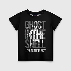 Детская футболка 3D с принтом Ghost in the shell Logo в Екатеринбурге, 100% гипоаллергенный полиэфир | прямой крой, круглый вырез горловины, длина до линии бедер, чуть спущенное плечо, ткань немного тянется | anime | cyberpunk | ghost in the shell | аниме | анимэ | гост ин зэ шелл | киберпанк | мотоко кусанаги | призрак в доспехах | япония