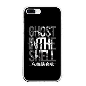 Чехол для iPhone 7Plus/8 Plus матовый с принтом Ghost in the shell Logo в Екатеринбурге, Силикон | Область печати: задняя сторона чехла, без боковых панелей | anime | cyberpunk | ghost in the shell | аниме | анимэ | гост ин зэ шелл | киберпанк | мотоко кусанаги | призрак в доспехах | япония