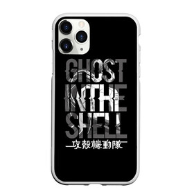 Чехол для iPhone 11 Pro матовый с принтом Ghost in the shell Logo в Екатеринбурге, Силикон |  | anime | cyberpunk | ghost in the shell | аниме | анимэ | гост ин зэ шелл | киберпанк | мотоко кусанаги | призрак в доспехах | япония