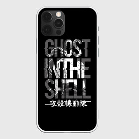 Чехол для iPhone 12 Pro Max с принтом Ghost in the shell Logo в Екатеринбурге, Силикон |  | anime | cyberpunk | ghost in the shell | аниме | анимэ | гост ин зэ шелл | киберпанк | мотоко кусанаги | призрак в доспехах | япония