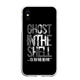 Чехол для iPhone XS Max матовый с принтом Ghost in the shell Logo в Екатеринбурге, Силикон | Область печати: задняя сторона чехла, без боковых панелей | anime | cyberpunk | ghost in the shell | аниме | анимэ | гост ин зэ шелл | киберпанк | мотоко кусанаги | призрак в доспехах | япония