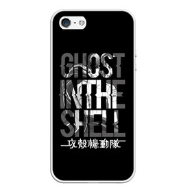 Чехол для iPhone 5/5S матовый с принтом Ghost in the shell Logo в Екатеринбурге, Силикон | Область печати: задняя сторона чехла, без боковых панелей | anime | cyberpunk | ghost in the shell | аниме | анимэ | гост ин зэ шелл | киберпанк | мотоко кусанаги | призрак в доспехах | япония