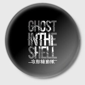 Значок с принтом Ghost in the shell Logo в Екатеринбурге,  металл | круглая форма, металлическая застежка в виде булавки | anime | cyberpunk | ghost in the shell | аниме | анимэ | гост ин зэ шелл | киберпанк | мотоко кусанаги | призрак в доспехах | япония