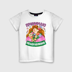 Детская футболка хлопок с принтом Поздравления на 8 Марта в Екатеринбурге, 100% хлопок | круглый вырез горловины, полуприлегающий силуэт, длина до линии бедер | 8 | 8 march | 8 марта | day | for | friend | girl | girlfriend | international | march | present | wife | women | womens | девушке | день | жене | женский | коллеге | маме | мамуле | марта | международный | на | на 8 марта | подарок | подруге | 