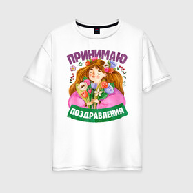 Женская футболка хлопок Oversize с принтом Поздравления на 8 Марта в Екатеринбурге, 100% хлопок | свободный крой, круглый ворот, спущенный рукав, длина до линии бедер
 | 8 | 8 march | 8 марта | day | for | friend | girl | girlfriend | international | march | present | wife | women | womens | девушке | день | жене | женский | коллеге | маме | мамуле | марта | международный | на | на 8 марта | подарок | подруге | 