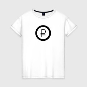 Женская футболка хлопок с принтом Рубль в Екатеринбурге, 100% хлопок | прямой крой, круглый вырез горловины, длина до линии бедер, слегка спущенное плечо | bitcoin | meme | биткойн | валюта | манера | мем | образ действия | рубль | символ