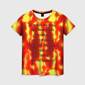 Женская футболка 3D с принтом Ты горишь как огонь в Екатеринбурге, 100% полиэфир ( синтетическое хлопкоподобное полотно) | прямой крой, круглый вырез горловины, длина до линии бедер | slava marlow | огонь | песня | слова | слова песни | типография
