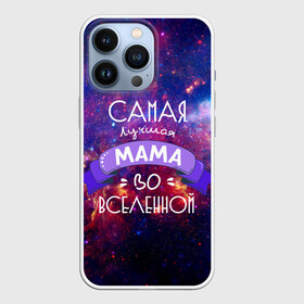 Чехол для iPhone 13 Pro с принтом Самая лучшая МАМА во ВСЕЛЕННОЙ в Екатеринбурге,  |  | в галактике | в мире | во вселенной | вселенная | лучшая | мама | на свете | самая