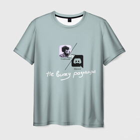 Мужская футболка 3D с принтом Clubhouse VS Discord в Екатеринбурге, 100% полиэфир | прямой крой, круглый вырез горловины, длина до линии бедер | club | clubhouse | discord | house | дискорд | инвайт | клабхаус | нет | разницы
