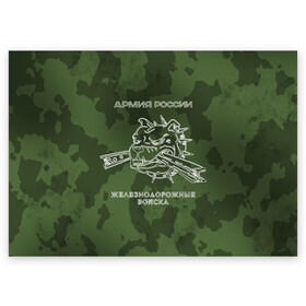 Поздравительная открытка с принтом ЖДВ в Екатеринбурге, 100% бумага | плотность бумаги 280 г/м2, матовая, на обратной стороне линовка и место для марки
 | Тематика изображения на принте: армия | армия россии | ждв | железнодорожные войска | служу россии