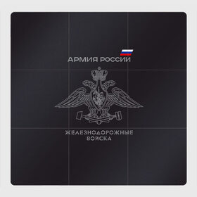 Магнитный плакат 3Х3 с принтом Железнодорожные войска в Екатеринбурге, Полимерный материал с магнитным слоем | 9 деталей размером 9*9 см | армия | армия россии | ждв | железнодорожные войска | служу россии