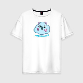 Женская футболка хлопок Oversize с принтом Облачко в Екатеринбурге, 100% хлопок | свободный крой, круглый ворот, спущенный рукав, длина до линии бедер
 | котик облачко | облака | облачко | олако | стикеры облако | у меня лапки