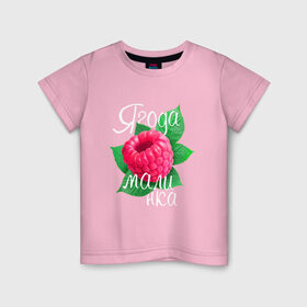 Детская футболка хлопок с принтом Ягода малинка в Екатеринбурге, 100% хлопок | круглый вырез горловины, полуприлегающий силуэт, длина до линии бедер | 8 марта | жене | лучшей | любимой | малина | малинка | подарок | ягода