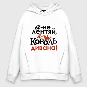 Мужское худи Oversize хлопок с принтом Не лентяй, а король дивана в Екатеринбурге, френч-терри — 70% хлопок, 30% полиэстер. Мягкий теплый начес внутри —100% хлопок | боковые карманы, эластичные манжеты и нижняя кромка, капюшон на магнитной кнопке | король дивана | надписи | юмор | я не лентяй