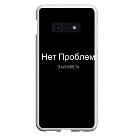 Чехол для Samsung S10E с принтом Слава Мерлоу в Екатеринбурге, Силикон | Область печати: задняя сторона чехла, без боковых панелей | клип | мерлоу | моргенштерн | музыка | огненный | реп | слава