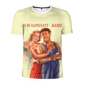 Мужская футболка 3D спортивная с принтом Всю зарплату-жене! в Екатеринбурге, 100% полиэстер с улучшенными характеристиками | приталенный силуэт, круглая горловина, широкие плечи, сужается к линии бедра | Тематика изображения на принте: жена | зарплата | муж и жена | ссср