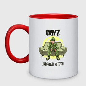 Кружка двухцветная с принтом DayZ Диванный ветеран в Екатеринбурге, керамика | объем — 330 мл, диаметр — 80 мм. Цветная ручка и кайма сверху, в некоторых цветах — вся внутренняя часть | apocalypse | bohemia interactive | camo | camouflage | horror | logo | steam | survival | zombie | апокалипсис | быстрого реагирования | выживание | диван | диванные войска | зомби | камуфляж | лого | медленного реагирования | мем | солдат