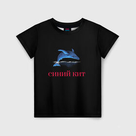 Детская футболка 3D с принтом синий кит в Екатеринбурге, 100% гипоаллергенный полиэфир | прямой крой, круглый вырез горловины, длина до линии бедер, чуть спущенное плечо, ткань немного тянется | волна | животное | кит | кувырок | прыжок | синий кит | спорт