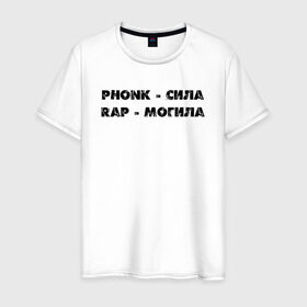 Мужская футболка хлопок с принтом Phonk в Екатеринбурге, 100% хлопок | прямой крой, круглый вырез горловины, длина до линии бедер, слегка спущенное плечо. | phonk | rap | надпись | реп | фонк | фразы