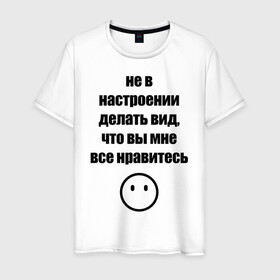 Мужская футболка хлопок с принтом Не в настроении в Екатеринбурге, 100% хлопок | прямой крой, круглый вырез горловины, длина до линии бедер, слегка спущенное плечо. | вне общества | мизантроп | нет настроения | социофоб | хикка