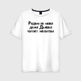 Женская футболка хлопок Oversize с принтом Дьявол читает молитвы в Екатеринбурге, 100% хлопок | свободный крой, круглый ворот, спущенный рукав, длина до линии бедер
 | девушка | девушкам | женщине | мем | прикол | прикольная фраза | прикольные фразы | слово | фраза | цитата | цитата о девушках | цитаты