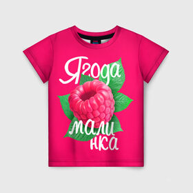Детская футболка 3D с принтом Малинка большая в Екатеринбурге, 100% гипоаллергенный полиэфир | прямой крой, круглый вырез горловины, длина до линии бедер, чуть спущенное плечо, ткань немного тянется | 8 марта | жене | лучшей | любимой | малина | малинка | подарок | ягода