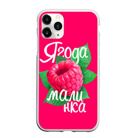 Чехол для iPhone 11 Pro матовый с принтом Малинка большая в Екатеринбурге, Силикон |  | Тематика изображения на принте: 8 марта | жене | лучшей | любимой | малина | малинка | подарок | ягода