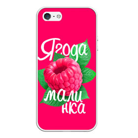 Чехол для iPhone 5/5S матовый с принтом Малинка большая в Екатеринбурге, Силикон | Область печати: задняя сторона чехла, без боковых панелей | 8 марта | жене | лучшей | любимой | малина | малинка | подарок | ягода