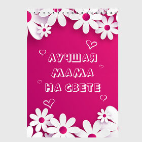 Скетчбук с принтом ЛУЧШАЯ МАМА НА СВЕТЕ в Екатеринбурге, 100% бумага
 | 48 листов, плотность листов — 100 г/м2, плотность картонной обложки — 250 г/м2. Листы скреплены сверху удобной пружинной спиралью | 8 | day | flowers | girl | girlfriend | girls | heart | love | lovers | march | mommy | moms | women | womens | бабуля | бабушка | девушка | девушки | день | жена | женский | женщина | любовь | мама | мамуля | марта | ромашки | сердечки | сердце